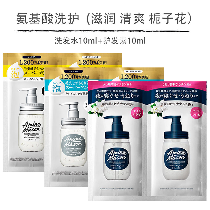 日本Amino Mason氨基酸栀子花夜间修复洗发水护发素试用装小样