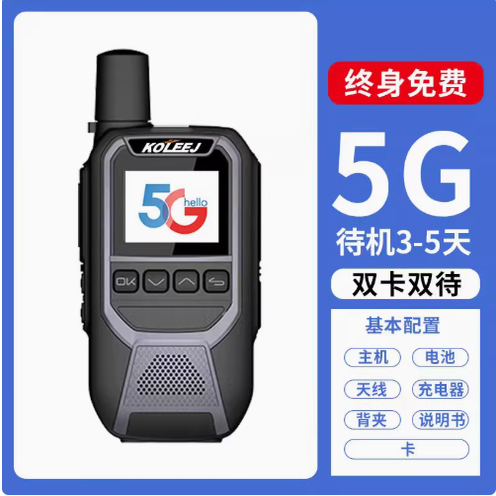 科立捷全国对讲机5G终身免费5000公里车队户外工地酒店铁路等通用
