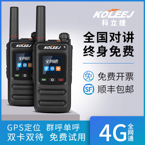 科立捷全国对讲机4g5000全网通