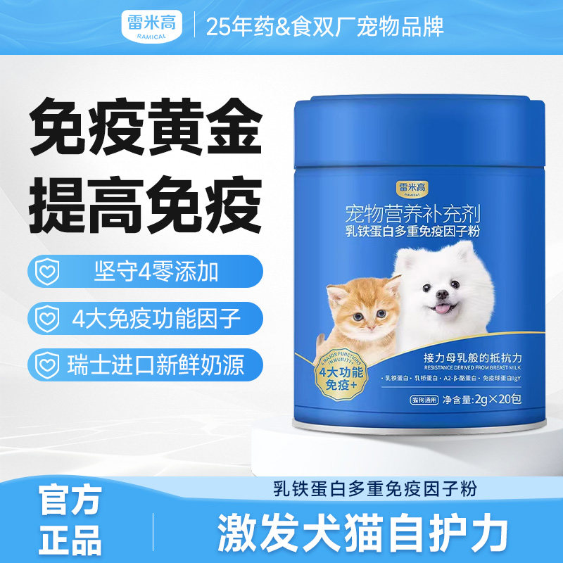 雷米高澳龙宠物营养补充剂乳铁蛋白多重免疫因子粉幼猫幼犬狗通用