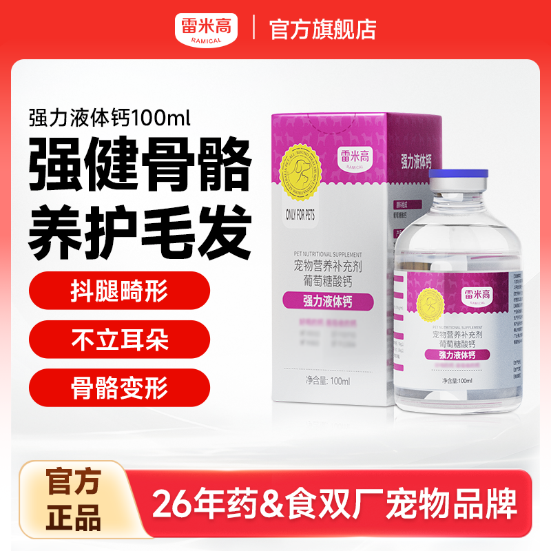 雷米高狗液体钙健骨幼犬小型