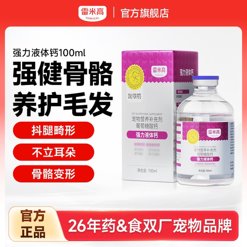 雷米高狗液体钙健骨幼犬小型