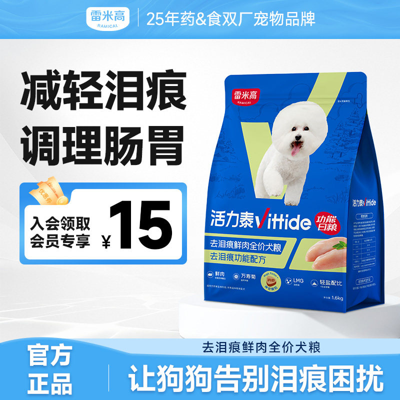 雷米高活力泰鲜肉系列功能日粮肠胃泪痕管理全价通用型狗粮1.6kg