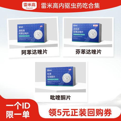 【天猫u先】雷米高体内驱虫药试吃合集每个ID限购1份