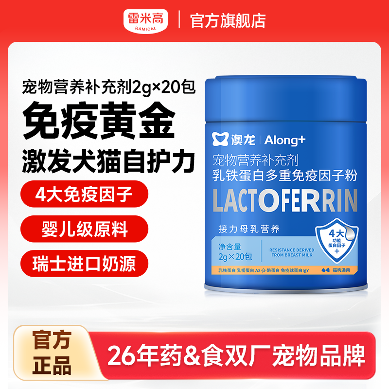 雷米高澳龙宠物营养补充剂乳铁蛋白多重免疫因子粉幼猫幼犬狗通用