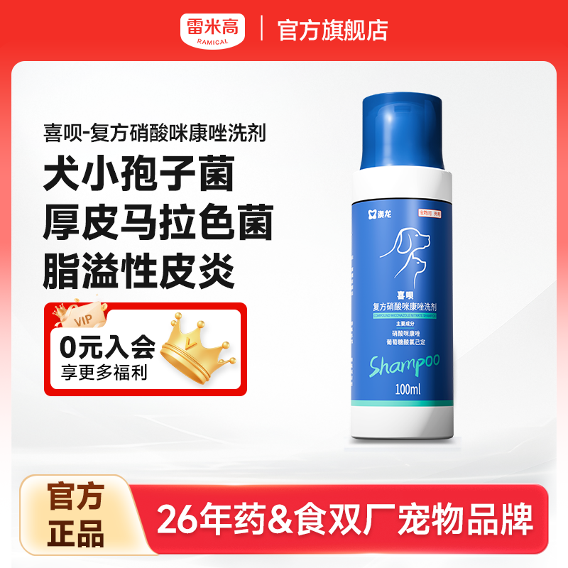 雷米高澳龙喜呗药浴洗液宠物狗黑下巴皮肤病猫狗癣真菌香波沐浴露