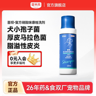 雷米高澳龙喜呗药浴洗液宠物狗黑下巴皮肤病猫狗癣真菌香波沐浴露