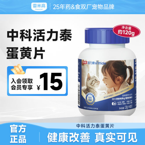 雷米高中科活力泰特异lgY蛋黄双敏片多维营养蛋黄片成猫幼猫