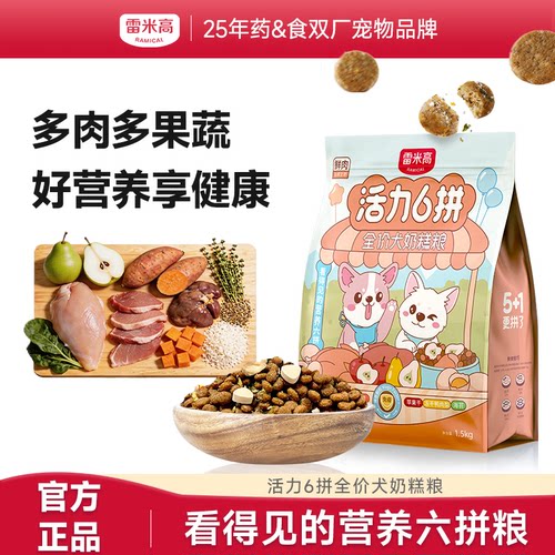 雷米高活力6拼旗舰店官方正品全价泰迪全犬种幼犬奶糕狗粮1.5kg
