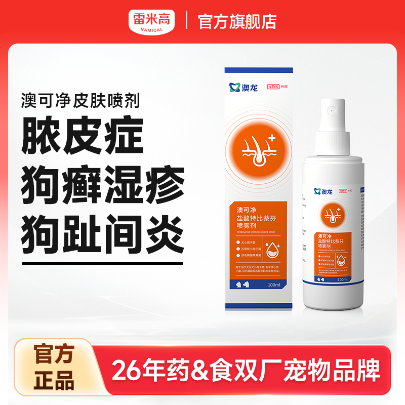 雷米高澳龙皮肤喷剂伕可宁盐酸特比萘芬狗藓宠物真菌感染趾间炎