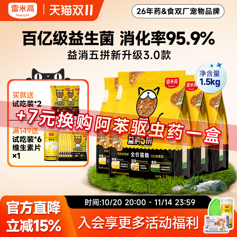 雷米高新升级全阶段通用益消猫粮