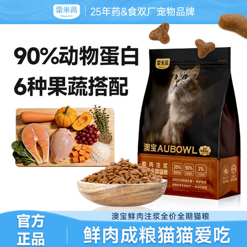 雷米高澳宝鲜肉注浆猫粮2kg
