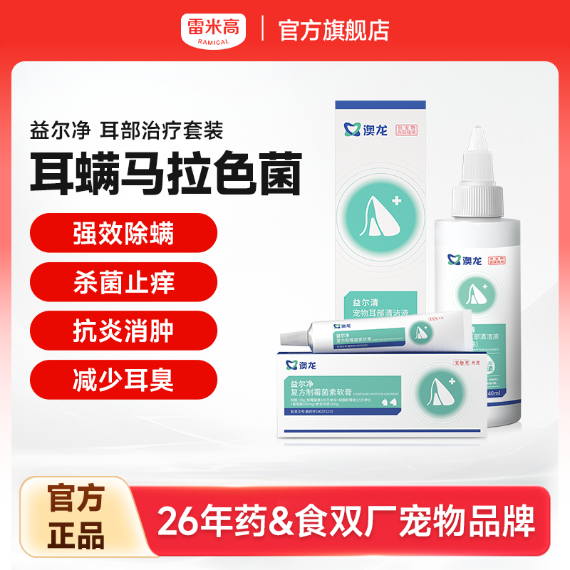 雷米高宠物耳螨专用滴耳液