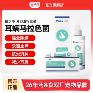 雷米高澳龙益尔净除耳螨消炎药洁耳液犬猫通用软膏耳炎马拉色菌