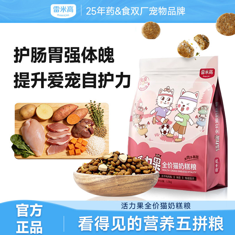雷米高活力果全价1到3月奶糕专用离乳期4到12月小猫奶猫幼猫粮3斤