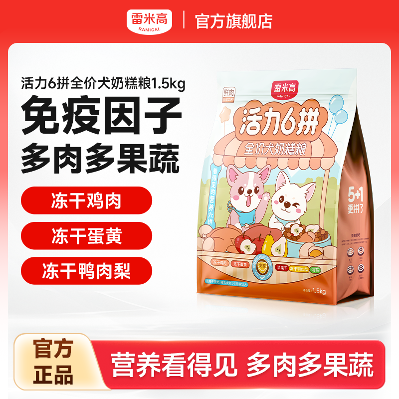 雷米高活力6拼旗舰店官方正品全价泰迪全犬种幼犬奶糕狗粮1.5kg