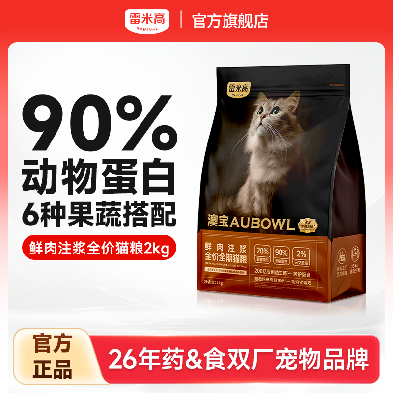 雷米高澳宝鲜肉注浆猫粮2kg