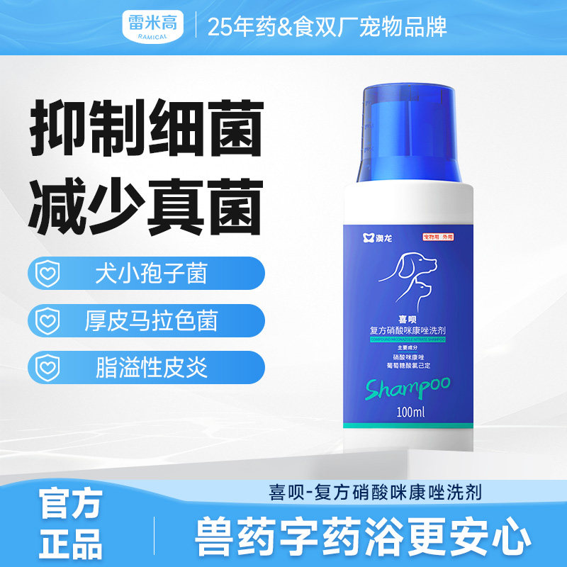 雷米高澳龙喜呗药浴洗液宠物狗黑下巴皮肤病猫狗癣真菌香波沐浴露