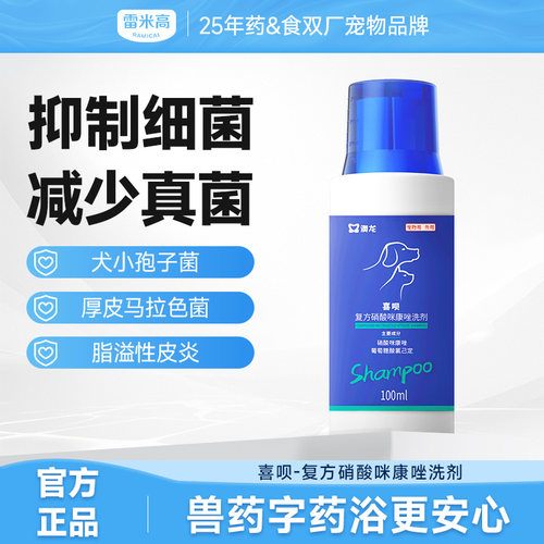 雷米高澳龙喜呗药浴洗液宠物狗黑下巴皮肤病猫狗癣真菌香波沐浴露