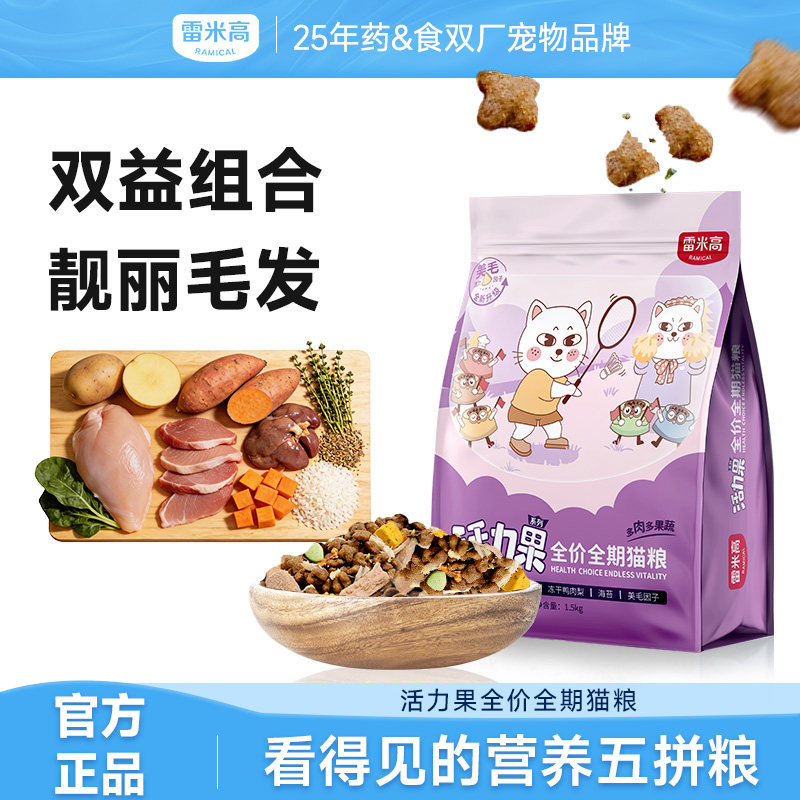 雷米高活力果成幼猫通用型全价全期旗舰店官方正品冻干猫粮1.5kg