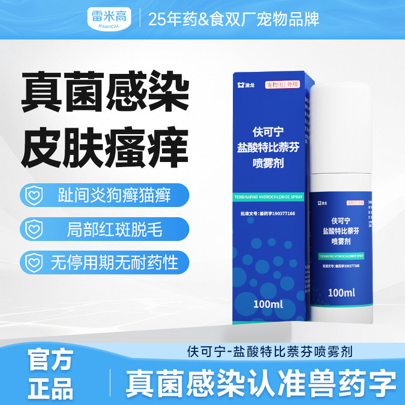 雷米高澳龙皮肤喷剂伕可宁盐酸特比萘芬狗狗癣猫咪真菌藓感染喷剂