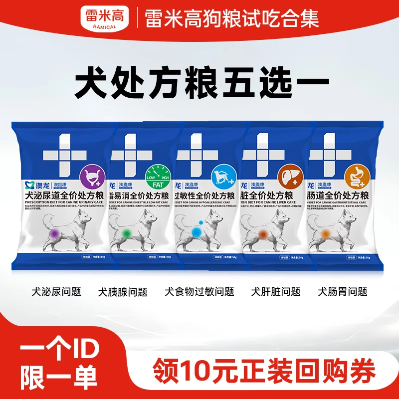 【天猫u先】雷米高澳龙犬处方粮试吃装合集每个ID限购1份
