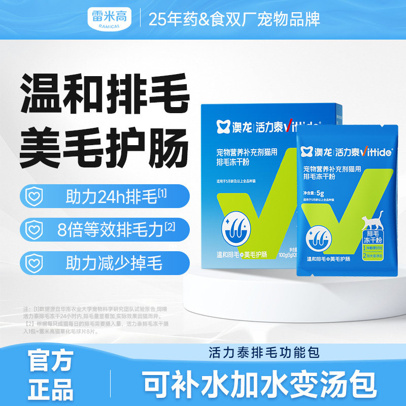 澳龙活力泰排毛粉功能包猫用冻干补水汤包调理肠胃化毛球膏雷米高