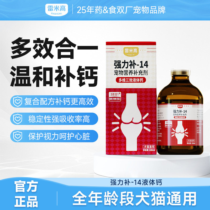 雷米高狗狗强力补宠物营养补充剂多维三效液体钙幼猫幼犬猫狗通用