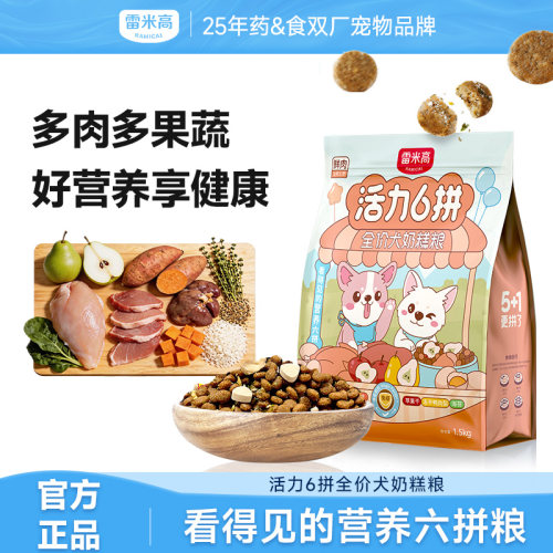 雷米高活力6拼旗舰店官方正品全价泰迪全犬种幼犬奶糕狗粮1.5kg