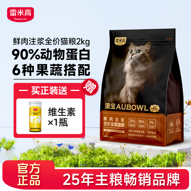 雷米高澳寶鮮肉注漿貓糧2kg