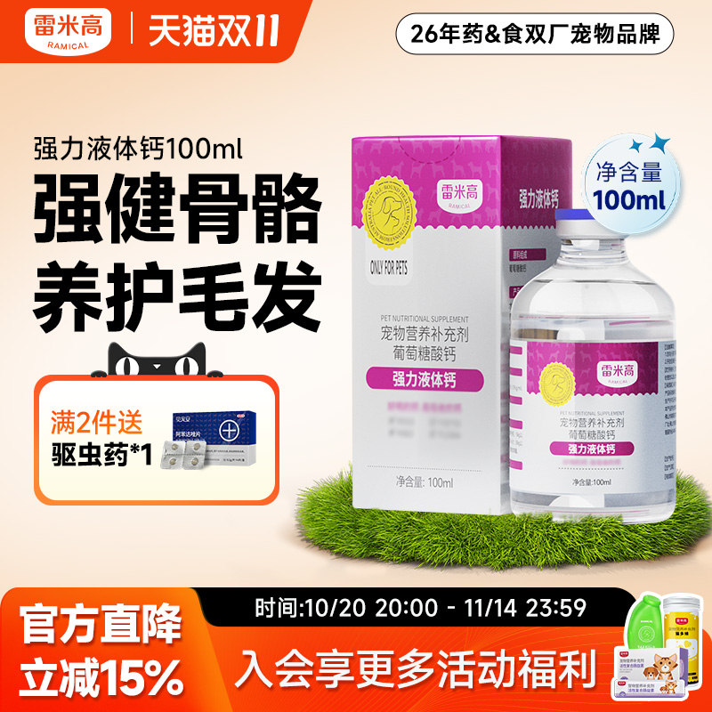 雷米高狗狗强力液体钙健骨补钙幼犬小型大型犬猫咪宠物通用狗钙片