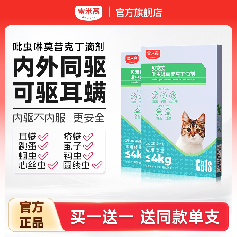 雷米高体内外同驱猫咪狗狗驱虫药