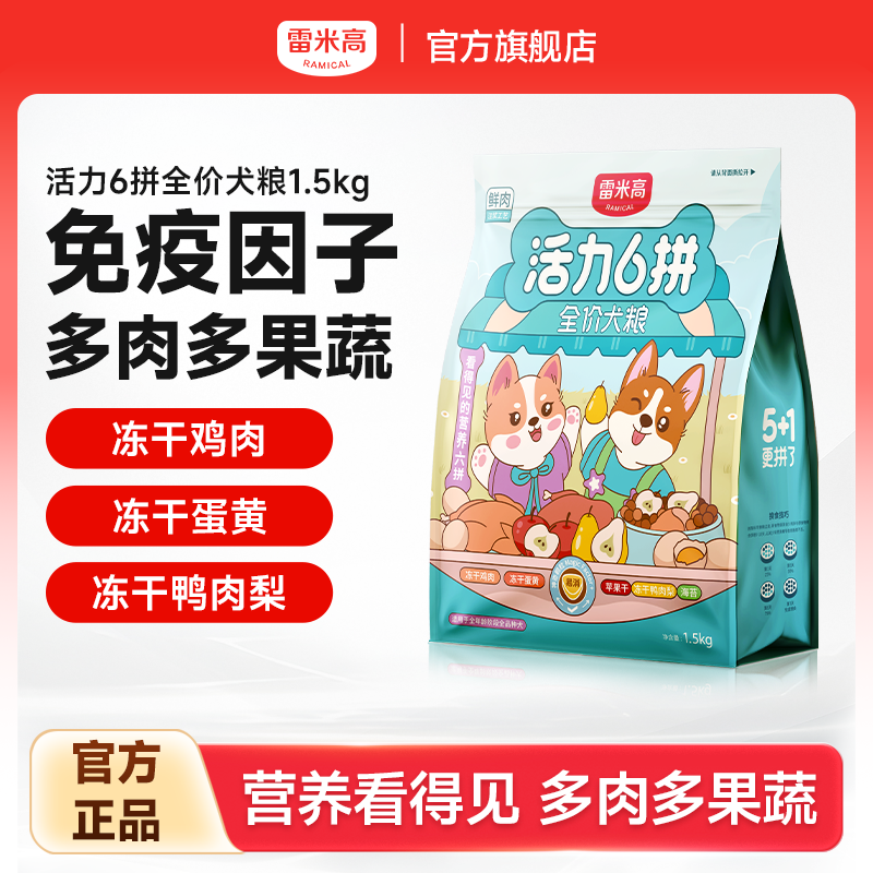 雷米高活力6拼全价全期泰迪通用型比熊柯基法斗成幼犬狗粮1.5kg