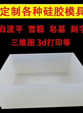 定制作食品级硅胶模具自流平水泥试块滴胶烘焙蛋糕实验用手工肥皂