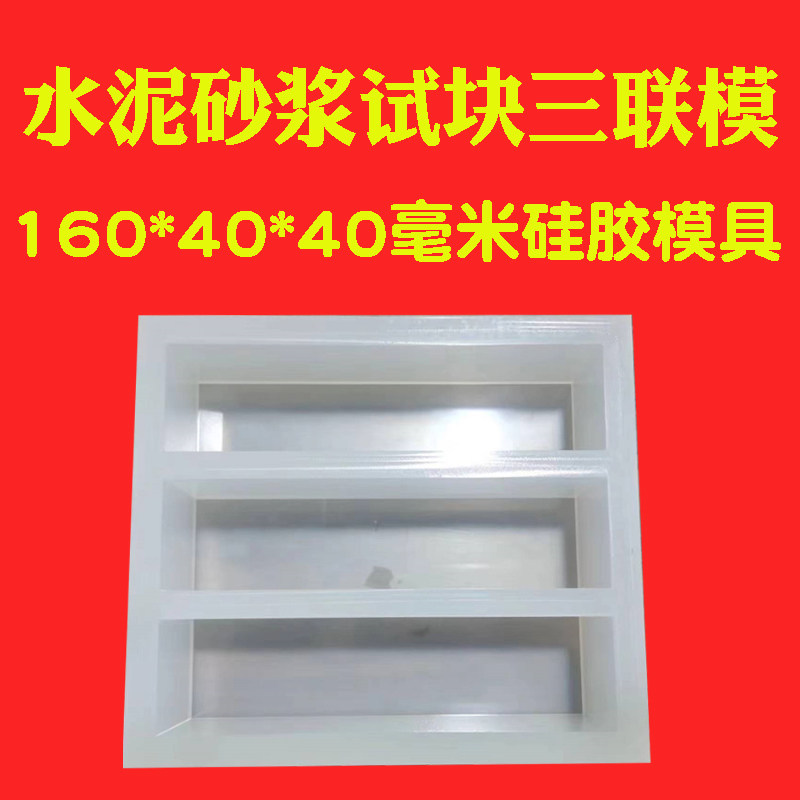 水泥砂浆试块硅胶模具160*40*40
