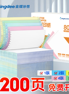 金蝶针式电脑打印纸三联打印纸一二三等分两联四联五联241-3联2等分记账凭证财务发票清单送货出库单票据