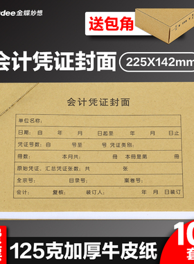 会计凭证装订封面 RM01B金蝶会计凭证封皮225*142mm记账凭证封面