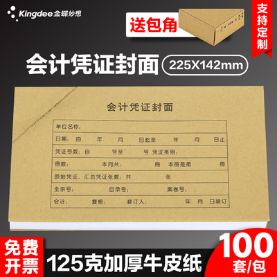 会计凭证封装订面 RM01B金蝶会计凭证封皮225*142mm记账凭证封面