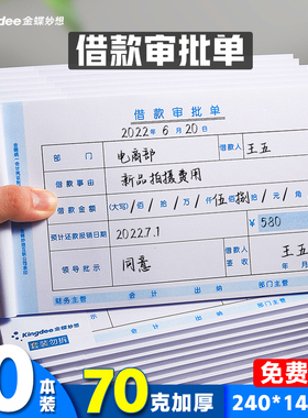 金蝶财务借款单SX103-C借款审批单借款单据240*140mm财务单据