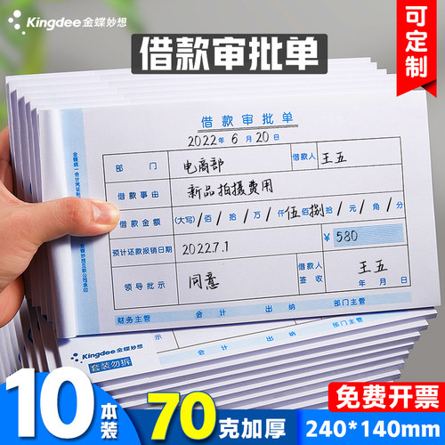 金蝶妙想财务用品借款单SX103