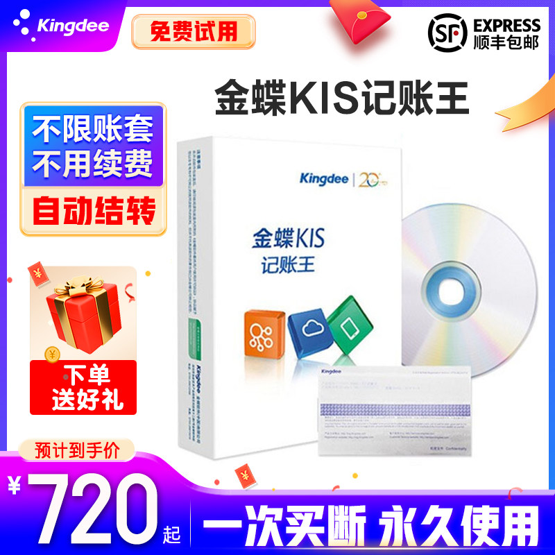 金蝶财务软件kis记账王v11.0单机版企业会计做账代账软件一次买断属于什么档次？