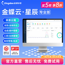 金蝶云星辰专业财税进销存管理软件零售订货税务企业财务系统记账