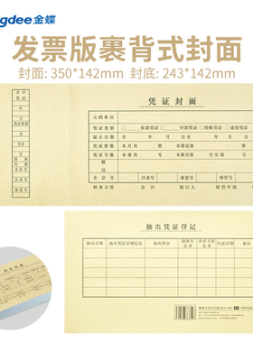 金蝶凭证封面发票大小通用财务记账凭证装订封面牛皮纸243x142mm封面封底包角凭证封皮FM103