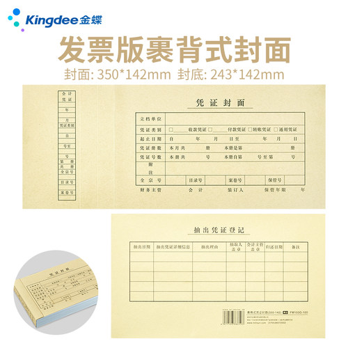 金蝶发票大小通用封底包角凭证