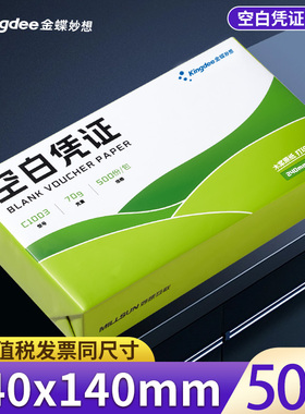 金蝶增票空白凭证纸240×140mm加厚80克财务会计凭证纸记账凭证打印纸通用会计办公用品专用纸