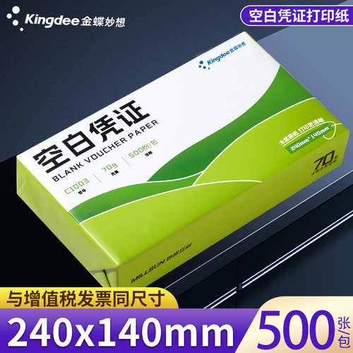 金蝶妙想凭证纸240×140mm加厚