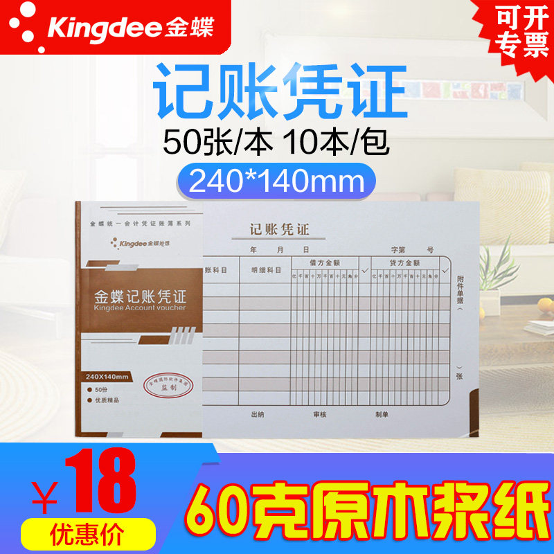 金蝶会计手写记账凭证240*140mm记账凭证会计用品手写通用记账凭证手写