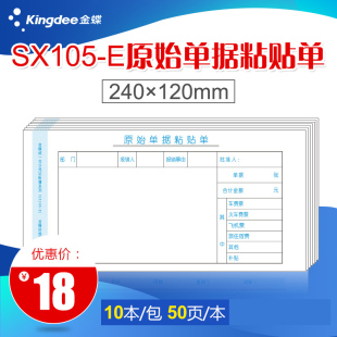 E费用粘贴单 报销单据粘贴单240 120mm金蝶报销单凭证粘贴单SX105