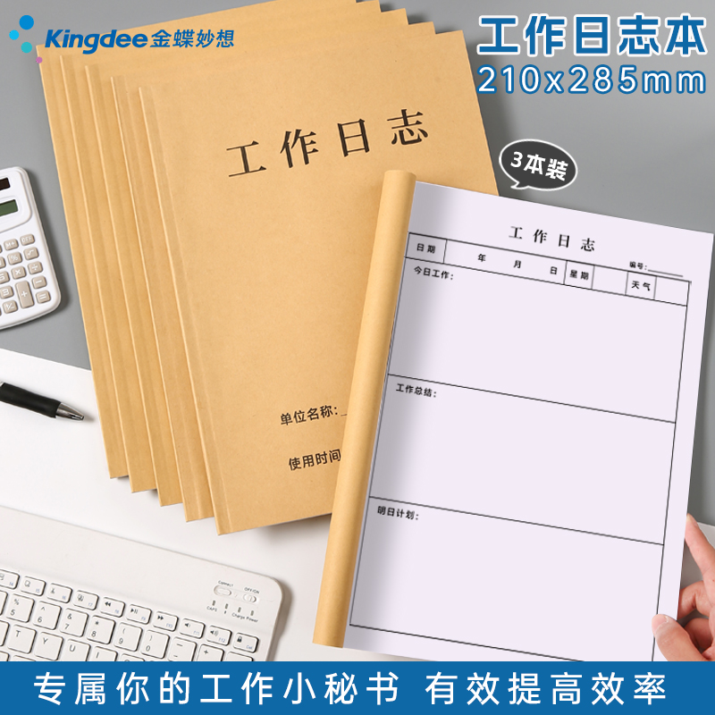 金蝶妙想工作日志本笔记本子