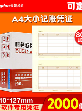 软件专用凭证KP-J101激光金额财务记账凭证打印纸210*127mm会计办公凭证适用软件会计